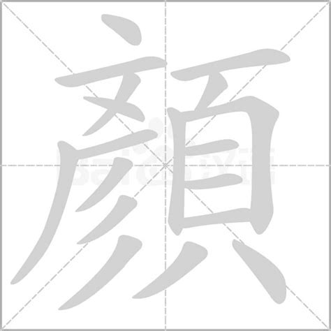 顏的造詞|顏字造詞 / 顏字詞語大全